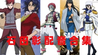 Akira Ishida: ลูกชายผู้สูงศักดิ์ของโลกนักพากย์ เสียงของ Shitou นั้นไม่มีใครเทียบได้! - -