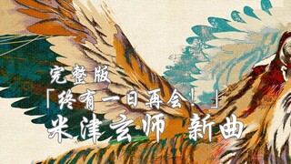 【中日歌词/米津新曲/完整版】「终有一日再会！」米津玄师【无损】