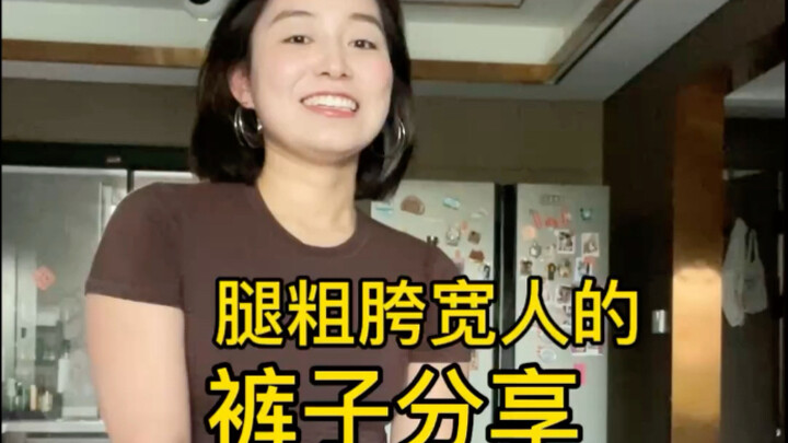 Not super trendy, but这几条裤子 are very practical and comfy.