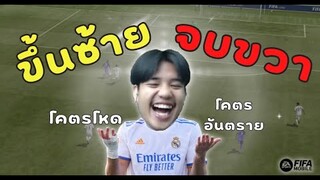 FIFA Mobile 22 | การเข้าทำที่โคตรโหดโคตรอันตราย "ขึ้นซ้าย จบขวา"