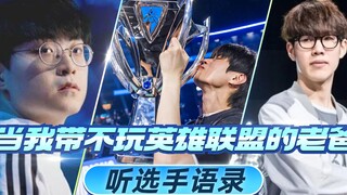 เมื่อฉันเป็นผู้นำพ่อที่เล่นลีกออฟเลเจนด์ส์ไม่ได้ ฟังคำพูดของผู้เล่น บางทีความล้มเหลวอาจเป็นประเด็นหล