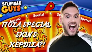 Άνοιξα 278 SKINS και πήρα Special! (ΤΟ ΜΕΓΑΛΥΤΕΡΟ SKIN OPENING) | STUMBLE GUYS