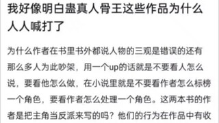 为什么骨王，蛊真人这类作品现在人人喊打？