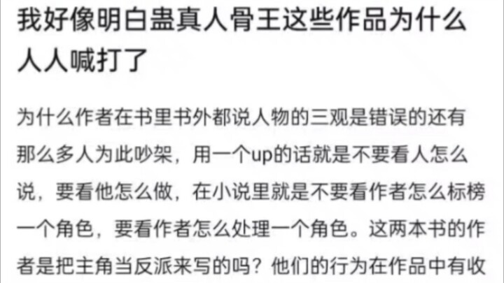 为什么骨王，蛊真人这类作品现在人人喊打？