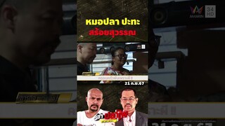 "สร้อยสุวรรณ" ร้องลั่นบ้าน กลัวหมอปลา | คู่ซ่าปลาไพ