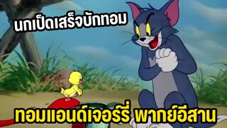 ทั้งนกทั้งเป็ดเสร็จบักทอม ทอมแอนด์เจอร์รี่ พากย์อีสาน