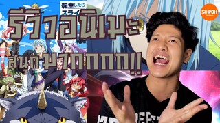 รีวิว That Time I Got Reincarnated as a Slime เกิดใหม่ทั้งทีก็เป็นสไลม์ไปซะแล้ว (ไม่สปอย)(ป้ายยา)
