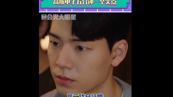 高斯电子五分钟一个笑点，真的是空降哈哈哈哈! #韩剧《高斯电子公司》