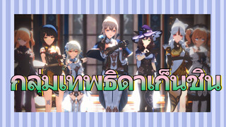 กลุ่มเทพธิดาเก็นชิน