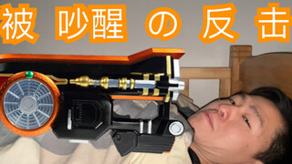 【旧物乱玩】又用假面骑士玩具，把同事吵醒了！危险，被发现了！假面骑士铠武 火绳大橙DJ枪 吵醒同事