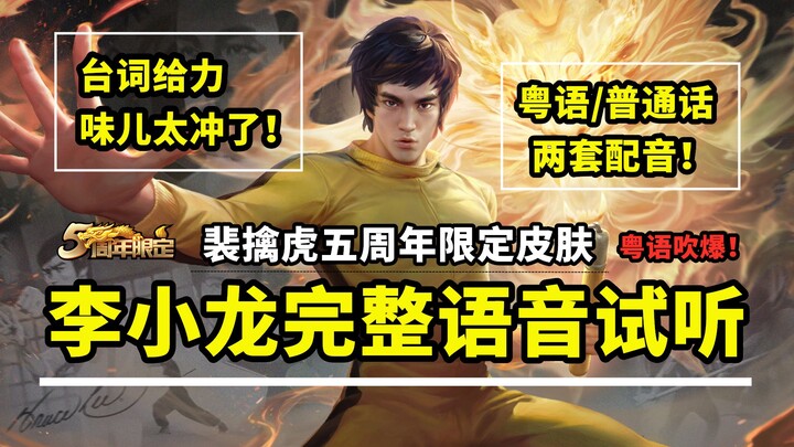 Suara lengkap skin Pei Qinhu [Bruce Lee]: sulih suara Kantonnya sangat merdu! Bahasa Mandarinnya jug
