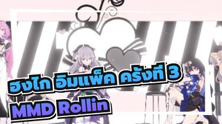 [ฮงไก อิมแพ็ค ครั้งที่ 3MMD]♥『 Rollin' 』/ สุขสันต์วันครบรอบปีที่5