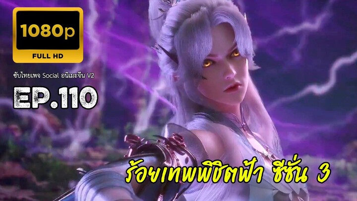 ร้อยเทพพิชิตฟ้า ซีซั่น 3 ตอนที่ 110 ซับไทย