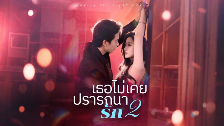 [ดูฟรีเต็มเรื่อง] เธอไม่เคยปรารถนารัก 2 (ซับไทย)