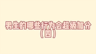 男生的哪些行为会超级加分（四）