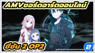 ซอร์ดอาร์ตออนไลน์ ซีซัน 2 OP2 4K สุดเดือดAMV_2