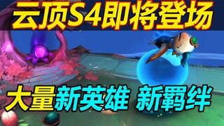 云顶s4即将登场：大量新羁绊新英雄曝光,星之碎片可升级小小英雄！