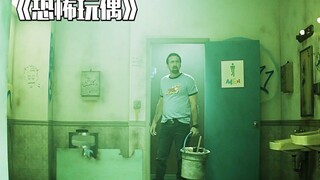 强迫症清洁工误入鬼屋，在线暴打恐怖玩偶，他比怪物可怕多了！