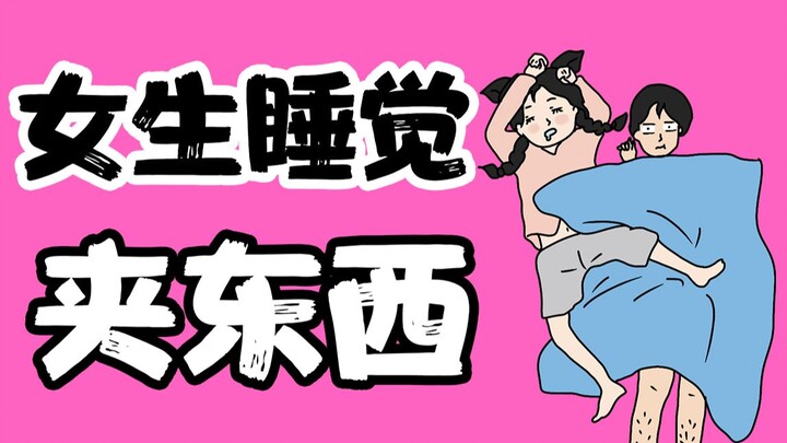 【Nam giới nên cân nhắc】Tại sao nữ sinh lại thích kẹp đồ khi ngủ?