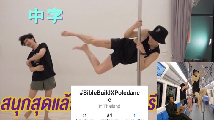 【ไบเบิลบิลด์】ขำตาย สองคนนี้ขึ้นอันดับหนึ่งในไท่ชวีได้ด้วยการเต้นสตริงแด๊นซ์｜สตริงแด๊นซ์บรรยายไทย｜เจ้
