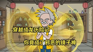 中等镜神：穿越成龙历险记你成了镜子神