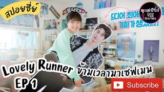 สปอยซีรีย์เกาหลี ⌚ข้ามเวลามาเซฟเมน EP 1