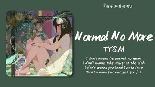 “宛若误入糖果小镇，这里的一切梦幻又虚无，连空气都是粉色香甜的”||《Normal No More》