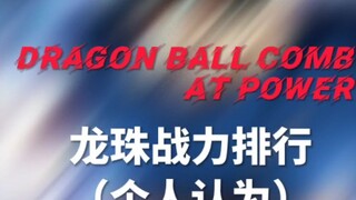 龙珠战力排行修改了一下，勿喷