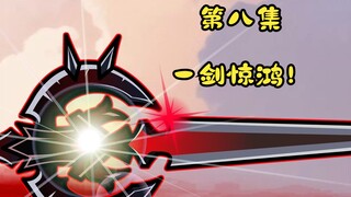 第八集|剑起苍穹，一世红颜泪断肠
