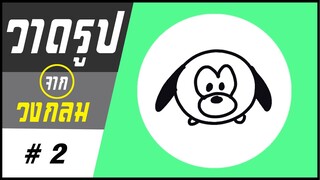 ✍️ วาดรูปจากวงกลม # 2 👉 สุนัข  | ✨ วาดรูปง่ายๆ สไตล์"ยำยำคลิป"