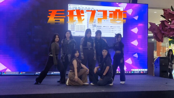 【TF家族四代】 | 平均年龄17岁 | 服装还原 |翻跳 《看我72变》