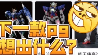 Guess if Bandai has any new PGs for sale this year?