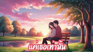 แค่เธอเท่านั้น - เพลินเพลง