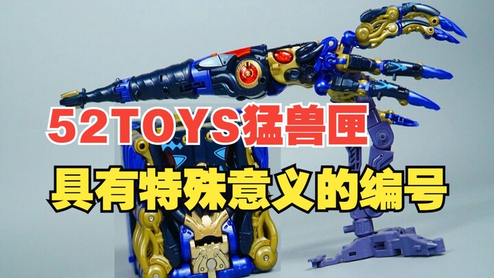 52TOYS 猛兽匣 BB-52 房角石 深渊螺旋