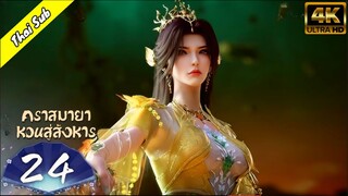EP24 คราสมายา หวนสู่สังหาร