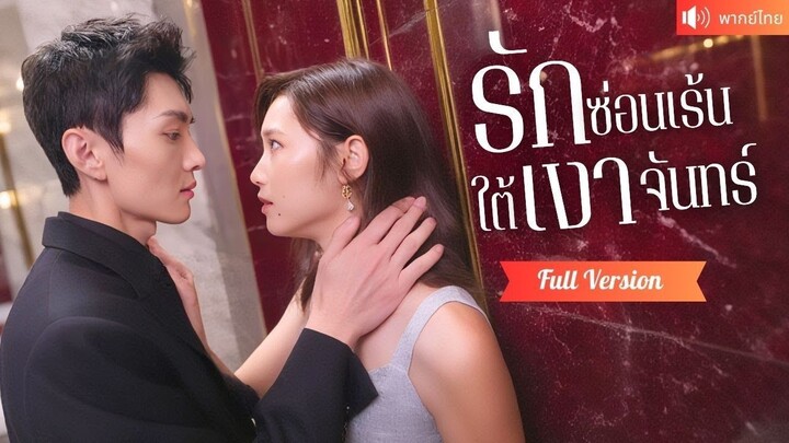 [พากย์ไทยเต็มเรื่อง] จากคนขับเลื่อนเป็นหวานใจลับๆ! แอบจีบคุณหนูเพื่อปกป้องเธอ