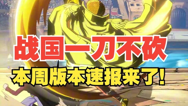 战国一刀不砍，超强保质期，本周版本速报来了【壮志雄心】