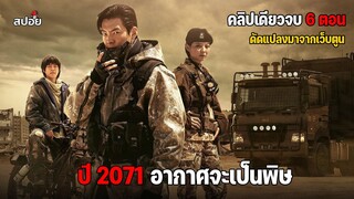 คลิปเดียวจบ 6 ตอน โลกอนาคตในปี 2071 ที่อากาศจะเป็นพิษ l Black Knight