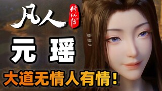 一个视频带大家重新认识元瑶！她诠释了大道无情，人有情的含义！《凡人修仙传》