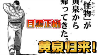 【拳愿奥米迦】103话重制版 黄泉归来的目黑正树！