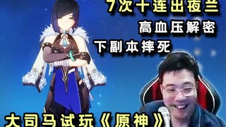 大司马直播试玩《原神》抽出夜兰，高血压解密+下副本摔死喂饱观众