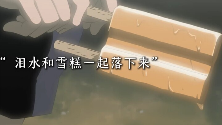 鸣人买了一根他和自来也经常吃的冰棍，坐在路边的长椅上，冰棍慢慢融化，他的眼泪也止不住地流。他回忆着和自来也在一起的点点滴滴。