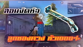 Free Fire   สอนงัดหัวซองควง ติดหัว 1000%