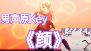 男声能原调唱AveMujica的《颜》?没买到BML门票去不了线下只能自己唱了！【男声原调/顔/翻唱】
