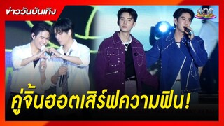 4 คู่จิ้นสุดฮอตเสิร์ฟความฟินขั้นสุด | ข่าววันบันเทิง
