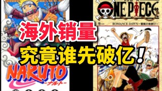 【辟谣】火影忍者早于海贼王海外销量破亿？最离谱的洗脑包