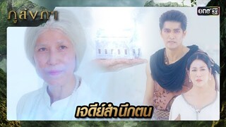 ขู่กักขังผู้มีกิเลส ในเจดีย์สำนึกตน | ซีนเด็ด ภูลังกา Ep.30 | 9 เม.ย. 67 | one31