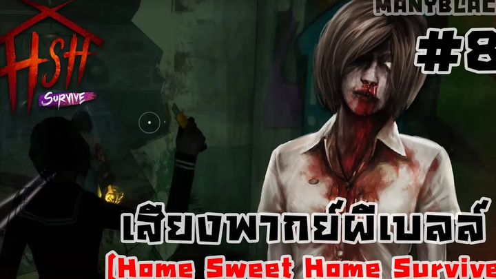 เสียงพากย์ตัวละครในเกม【EP8】- "เบลล์ผีสาวคัตเตอร์" - Home Sweet Home Survive