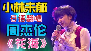 【小林未郁】日语翻唱周杰伦《花海》！送给甜甜的你们！