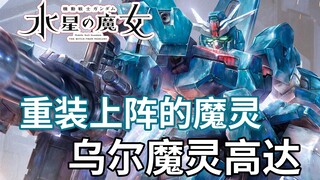 【高达TIME Lite】击破审判的魔女!高达《水星的魔女》乌尔魔灵高达！